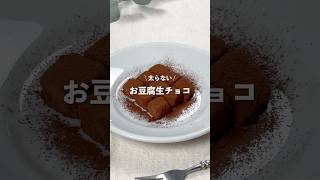 【お豆腐生チョコ】レシピはコメント欄に👩🏻‍🍳🍴 𓂃⋆* #shorts