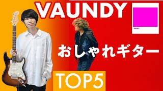 【次世代】Vaundyが魅せるコード弾き！おしゃれギターフレーズTOP5