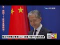 【中天直播 live】聯合利劍環台軍演day3 直播大陸外交部記者會 20230410 @全球大視野global_vision