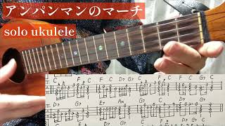 アンパンマンのマーチ solo ukulele TAB譜付き