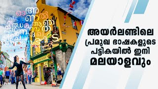 അയർലണ്ടിലെ പ്രമുഖ ഭാഷകളുടെ പട്ടികയിൽ ഇനി മലയാളവും