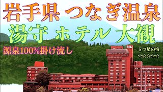 【岩手　つなぎ温泉】大観にぎわいバイキングでお腹いっぱいになっちゃいました♪湯量豊富の源泉かけ流し☆北東北最大級の大浴場の宿！湖を眺めながらゆったり過ごそう♪#東北旅行 #温泉　＃岩手