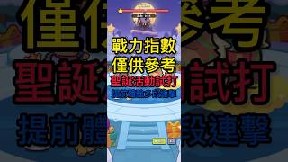 🎮卡皮巴拉GO🎮分身養成-聖誕活動高連擊測試_60秒聊聊高低戰#games #capybara #shorts