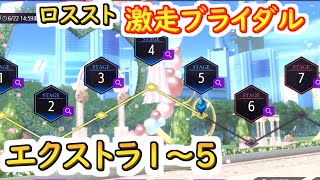 【ロススト】激走ブライダル　遠征エクストラ1～5【コードギアス 反逆のルルーシュ ロストストーリーズ】