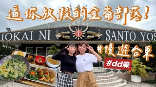 逼你放假的台東金崙部落！排灣族山地飯🍱、一望無際金崙沙灘🌊、在地食材甜點咖啡店🥯｜dd噪