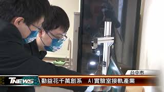 勤益花千萬創系  AI實驗室接軌產業 │T-NEWS聯播網