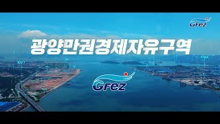 광양만권경제자유구역  TVC