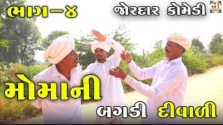 મોમાની બગડી દીવાળી ભાગ-4 | દીવાળી કોમેડી વિડિયો | MOMA NI BAGADI DIWALI | DIWALI COMEDY VIDEO |