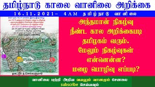 16.11.2021- 4AM தமிழ்நாடு வானிலை அறிக்கை.16.11.2021-4AM Tamilnadu Weather  Forecast.