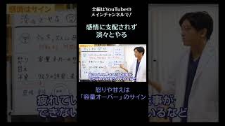 感情に支配されず、淡々とやる④　怒りや甘えは「容量オーバー」のサイン　#うつ状態　#依存症　#淡々とやる　#shorts