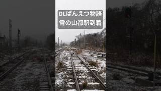 【車窓映像】山都駅到着  2024シーズン最終！雪のDLばんえつ物語　JR EAST 'DL Banestu-Monogatari' Arr. Yamato-sta. 2024.12.8