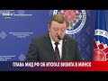 Глава МИД РФ отвечает на вопросы журналистов в Минске