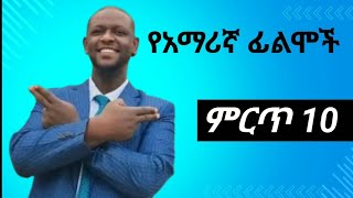 ምርጥ 10 መታየት ያለባቸው የአማሪኛ ፊልሞች | top 10 best amharic movies @ethioentertainment-2024