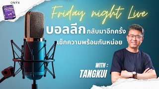 Friday night live! บอลลีกกลับมาอีกครั้ง เช็กความพร้อมกันหน่อย