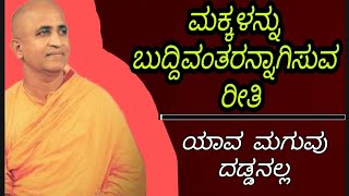 ಇಂದಿನ ಶಿಕ್ಷಣ ವ್ಯವಸ್ಥೆ ಹೇಗಿದೆ..?? - ಶ್ರೀ ನಿರ್ಭಯಾನಂದ ಸ್ವಾಮೀಜಿ