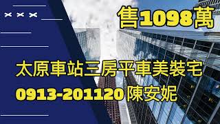 《台中醫護房仲》臺中市北屯區 太原車站3房平車美裝宅。售1098萬