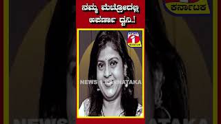 ನಮ್ಮ ಮೆಟ್ರೋದಲ್ಲಿ ಅಪರ್ಣಾ ಧ್ವನಿ.!|| News 1 Karnataka