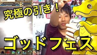 【パズドラ】ゴッドフェスを10回引く！