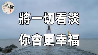 佛禪：凡事隨緣，一切看淡，退休以後，記住這3句話，你會更幸福