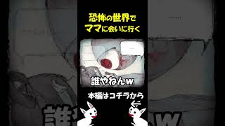 ママに会いたいホラーゲームが面白すぎる #shorts #ホラゲー #ゲーム実況 #horrorgaming