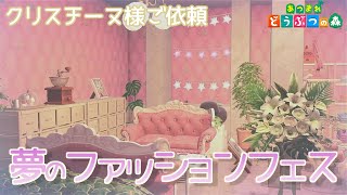 【あつ森】クリスチーヌ：夢のファッションフェス【ハピパラ】