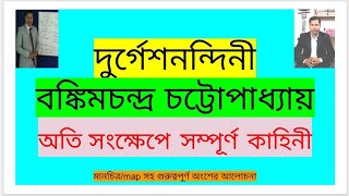 দুর্গেশনন্দিনী/বঙ্কিমচন্দ্র চট্টোপাধ্যায়/বাংলা সাহিত্যের প্রথম স্বার্থক উপন্যাস