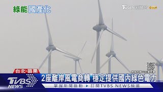 離岸風電也能變綠金 國際大廠來台投資 下一步邁向國產化｜十點不一樣20211016