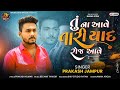 tu na aawe tari yadd roj aawe l તું ના આવે તારી યાદ રોજ આવે l prakash jampur l new sad song 2024