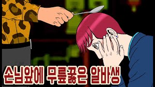 [ENG]무지성 갑질하는 진상손님앞에 무릎꿇은 알바생썰(사이다썰) being hit by a bad customer and rumored to be on Instagram.