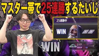 マスター帯で25連勝を達成するたいじ【ストリートファイター6/たいじ切り抜き】【2023/07/13】