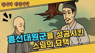 조선 망나니 이하응이 흥선대원군으로 성공할 수 있던 스님의 묘책?! 삼각산 화계사 [절따라 전설따라]