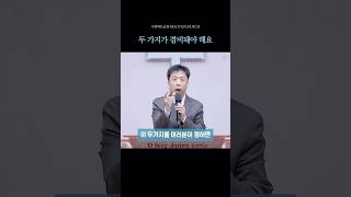 두 가지가 겸비돼야 해요ㅣ사랑하는교회 김동욱목사 설교