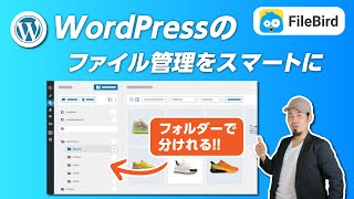 FileBirdで簡単メディア整理!! WordPress必須プラグインの使い方 / 特徴 / 解説動画 2024年