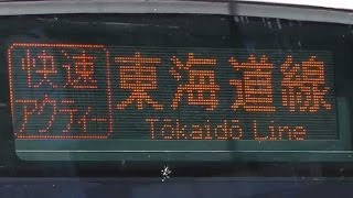 東海道線新橋駅　E231系・E233系快速「アクティー」熱海行き発車と185系回送通過