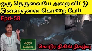 #subscriber-ன் வீட்டுத்தெருவையே மிரளவைத்த பெண் ஆன்மா|@sinojeevi#tamil #ghoststory #scary