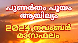 പുണർതം പൂയം ആയില്യം നക്ഷത്രഫലം