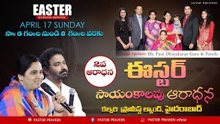 ఈస్టర్ సాయంకాలపు ఆరాధన # Easter Evening Service # PastorPraveen # Calvary Ministries