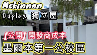 睇澳洲樓- [公開] 開發商成本-墨爾本第一公校區 Mckinnon Duplex 獨立屋