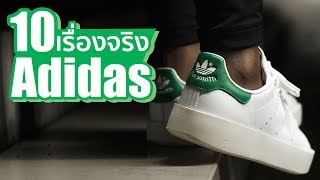 [อัพใหม่] 10 เรื่องจริงของ ADIDAS (อาดิดาส) ที่คุณอาจไม่เคยรู้ ~ LUPAS