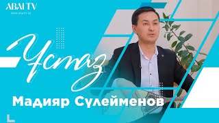 ҰСТАЗ.  Мадияр Сүлейменов - колледж мұғалімі, күйші.