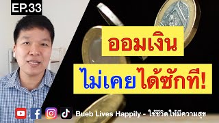 EP.33 5 วิธีออมเงิน จากที่เก็บเงิน ออมเงินไม่เคยได้