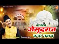 Waqya Gesudaraj Banda Nawaj | Haji Tasneem Arif Waqya | Islamic Waqia | Waqya Qawwali 2023