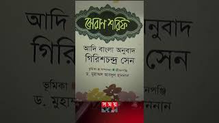 বিলুপ্ত হয়ে যাচ্ছে গিরিশচন্দ্র সেনের শেষ স্মৃতিচিহ্ন #shorts #girishchandrasen #museum