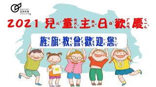 20210925-26彰化旌旗兒童主日-奉獻五餅二魚的孩子(少年特攻隊)