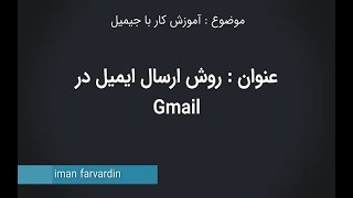 ارسال ایمیل در Gmail