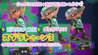 スプラトゥーン3参加型やっていく！！良かったら見に来てね！初心者大歓迎！