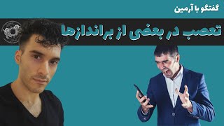 تعصب در بعضی از براندازها | گفتگو با آرمین