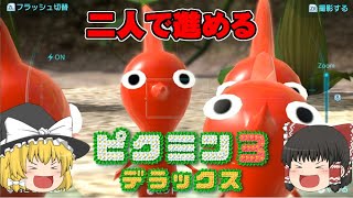 【ピクミン3】二人で進めるピクミン3デラックス！1日目【ゆっくり実況】