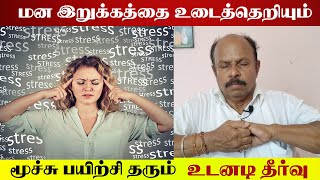 மூச்சை இப்படி இழுத்து விட்டு பாருங்கள் எப்பேர்ப்பட்ட மன தடைகளும் உடையும் | Yogam | யோகம்