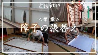 古民家のズタズタ障子をプラスチック障子で貼り替えました【古民家DIY第1章】